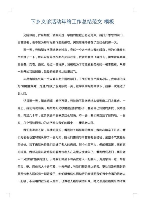 下乡义诊活动年终工作总结范文