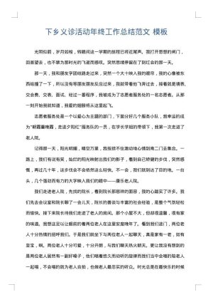 下乡义诊活动年终工作总结范文