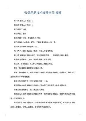 劳保用品技术转移合同