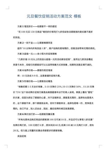 元旦餐饮促销活动方案范文