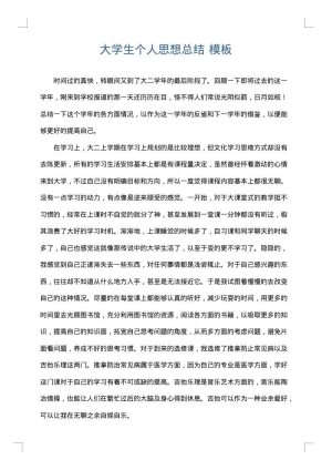 大学生个人思想总结