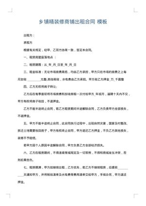 乡镇精装修商铺出租合同