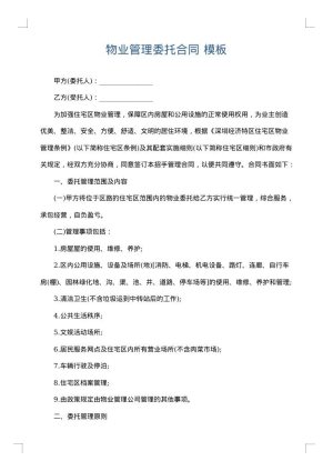 物业管理委托合同