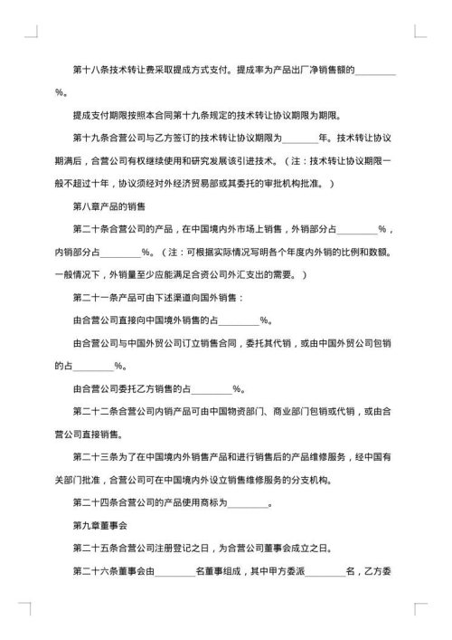 成立中外合资经营企业合约