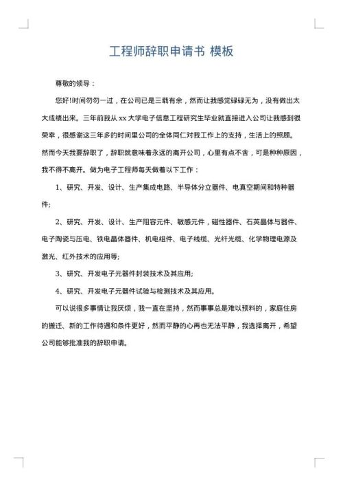 工程师辞职申请书