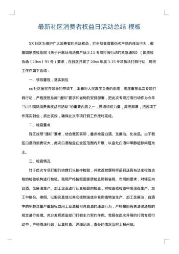 最新社区消费者权益日活动总结