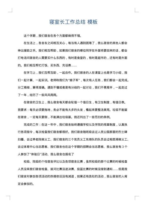 寝室长工作总结