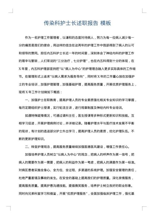 传染科护士长述职报告
