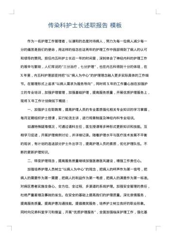 传染科护士长述职报告