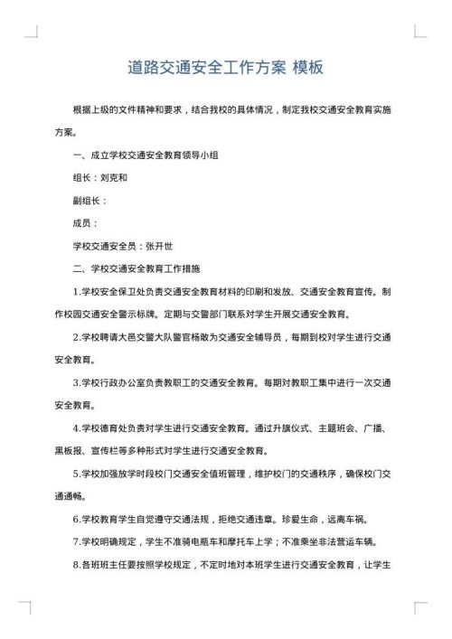 道路交通安全工作方案