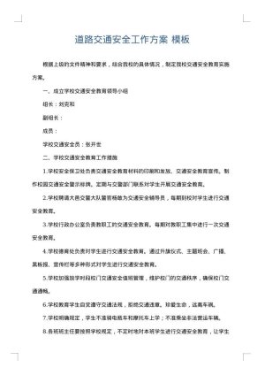 道路交通安全工作方案