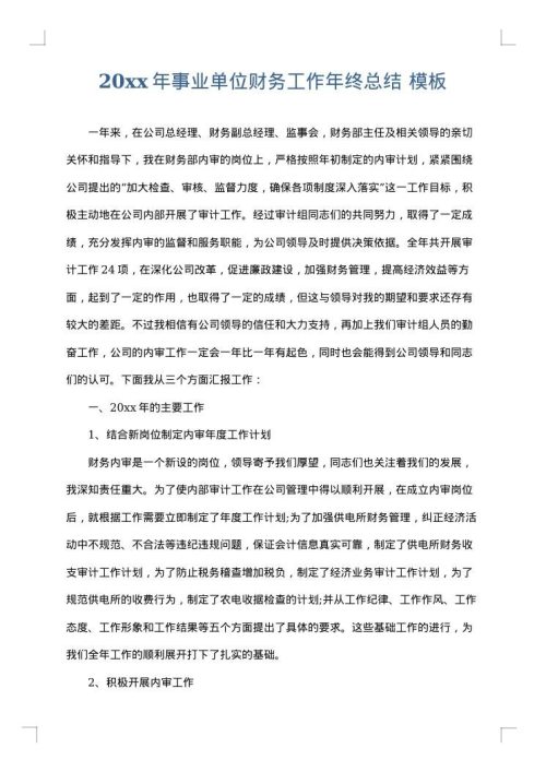 2025年事业单位财务工作年终总结