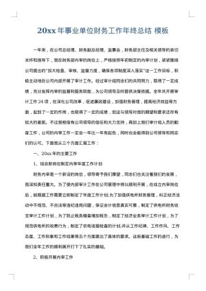 2025年事业单位财务工作年终总结
