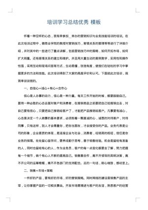 培训学习总结优秀
