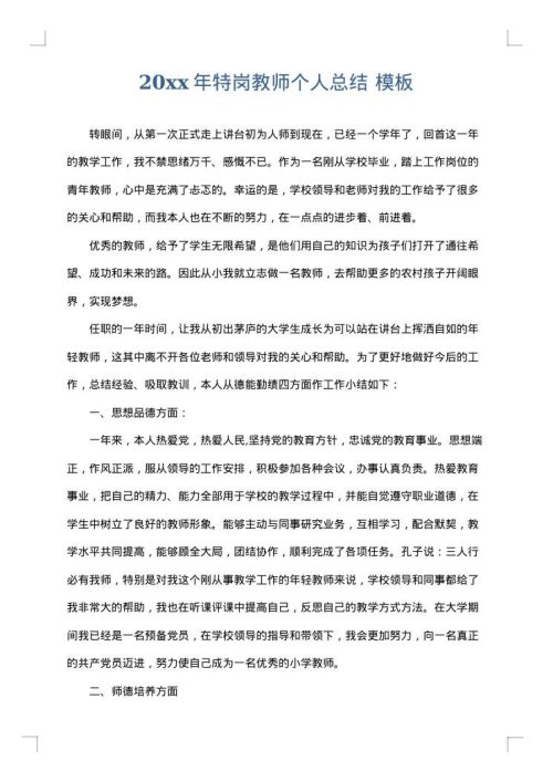 2025年特岗教师个人总结