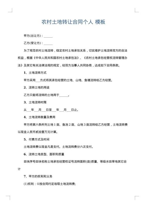 农村土地转让合同个人