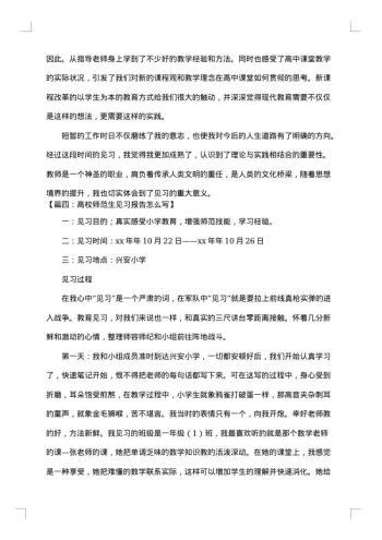 高校师范生见习报告怎么写