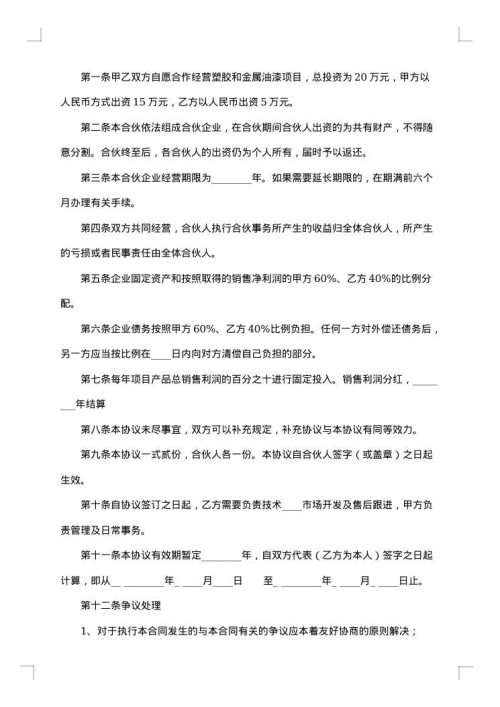 中外合作经营合同格式