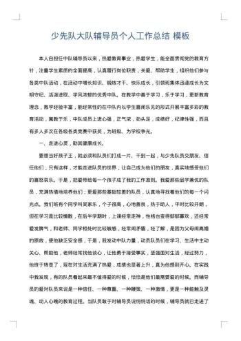 少先队大队辅导员个人工作总结