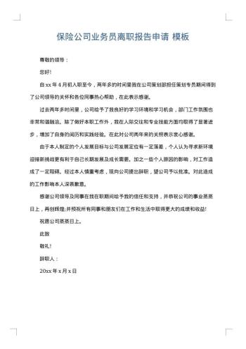 保险公司业务员离职报告申请
