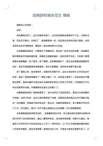 因病辞职报告范文