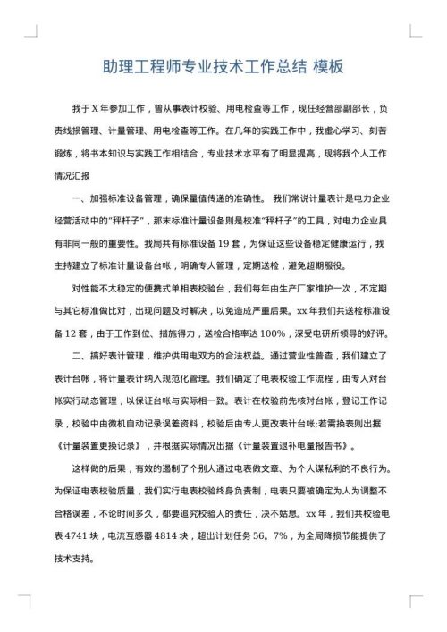 助理工程师专业技术工作总结