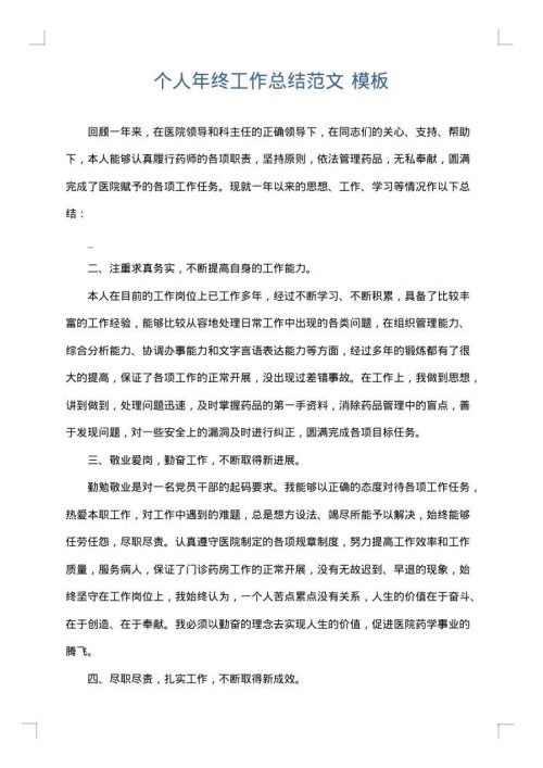 个人年终工作总结范文