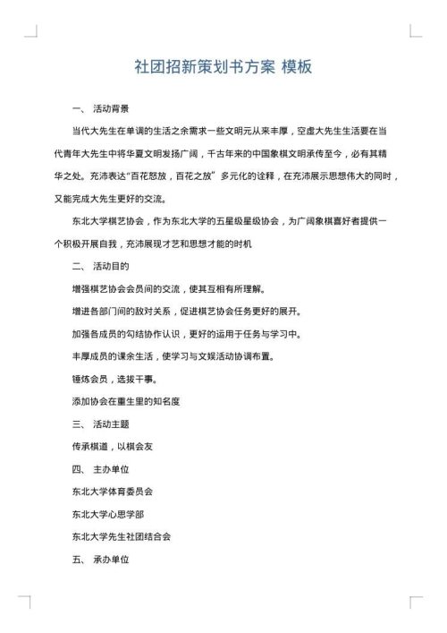 社团招新策划书方案