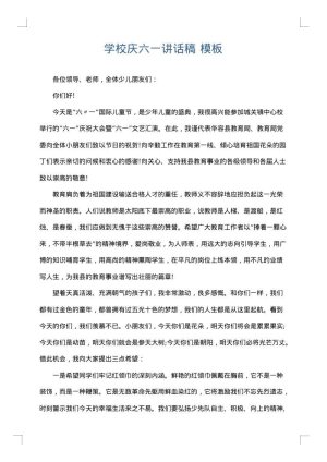 学校庆六一讲话稿