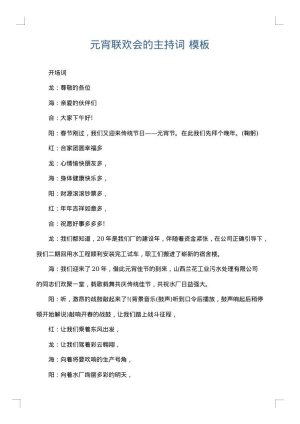 元宵联欢会的主持词