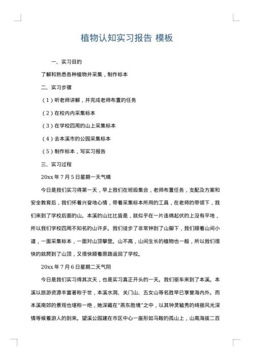 植物认知实习报告