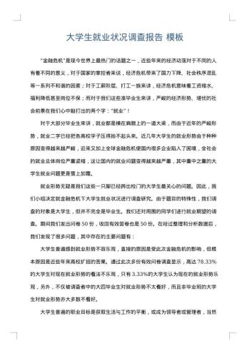 大学生就业状况调查报告