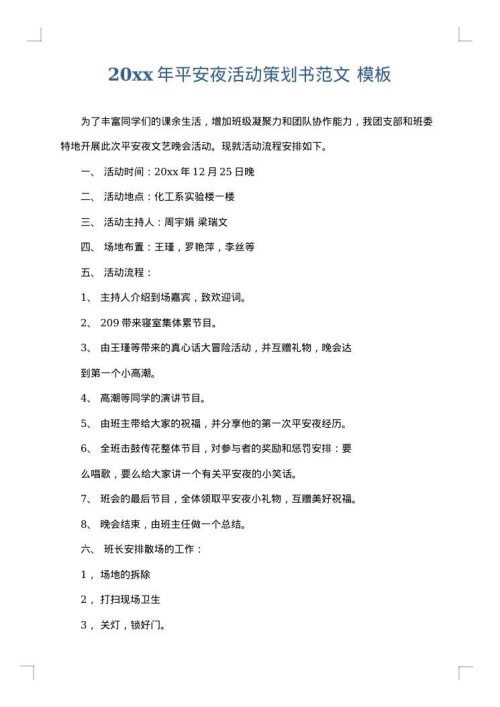 2025年平安夜活动策划书范文