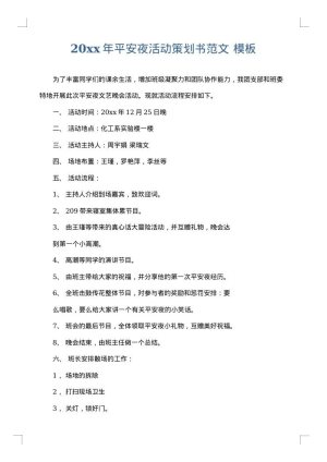 2025年平安夜活动策划书范文