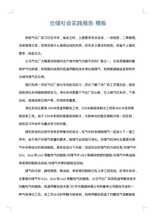 仓储社会实践报告