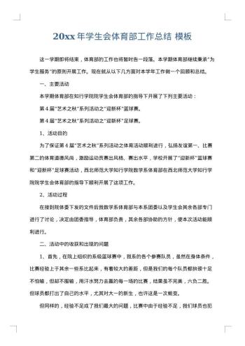 20xx年学生会体育部工作总结