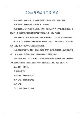 20xx年晚会结束语