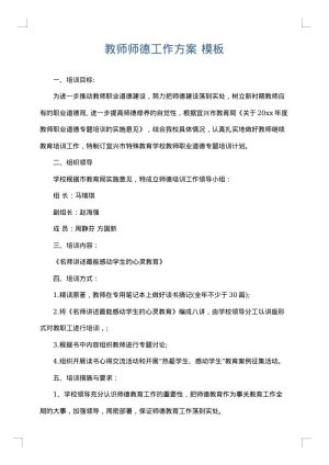 教师师德工作方案