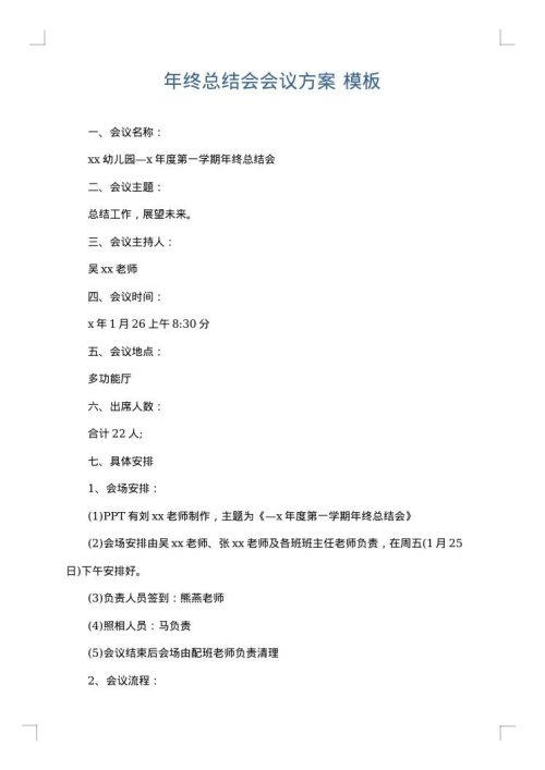 年终总结会会议方案