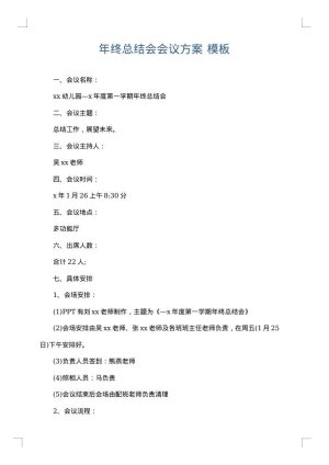 年终总结会会议方案
