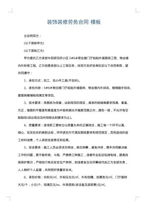 装饰装修劳务合同
