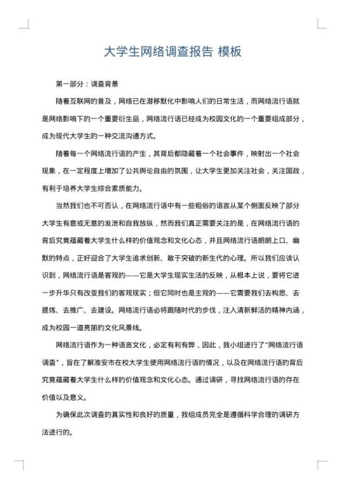 大学生网络调查报告