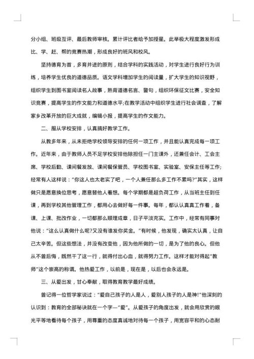 师德标兵申报事迹材料