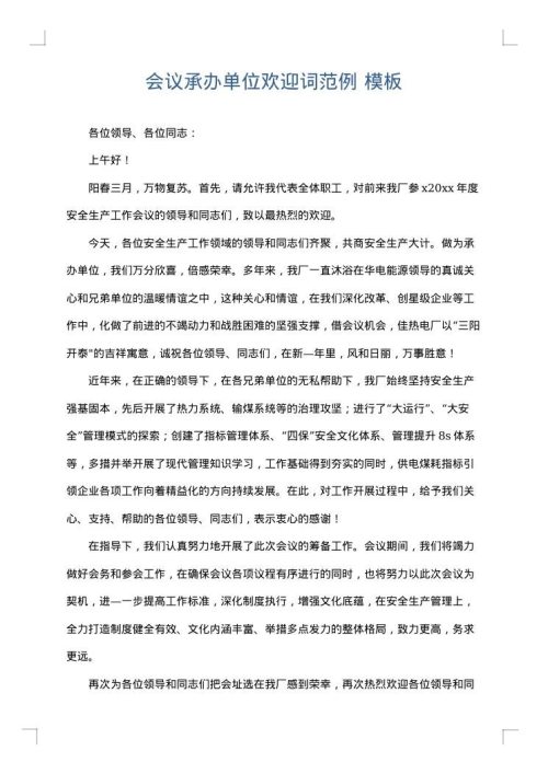 会议承办单位欢迎词范例