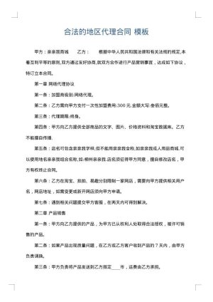 合法的地区代理合同
