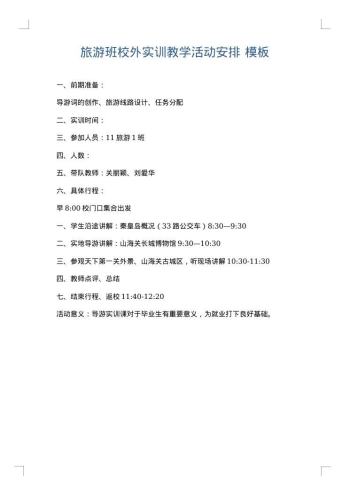 旅游班校外实训教学活动安排