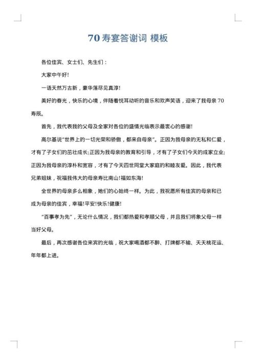 70寿宴答谢词