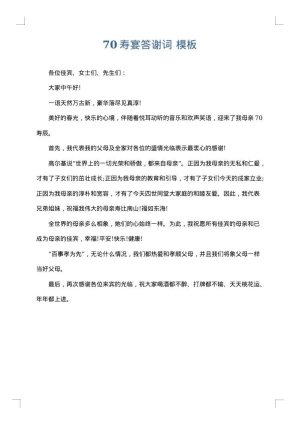 70寿宴答谢词
