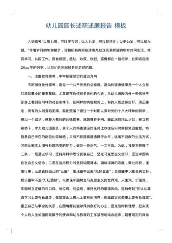 幼儿园园长述职述廉报告