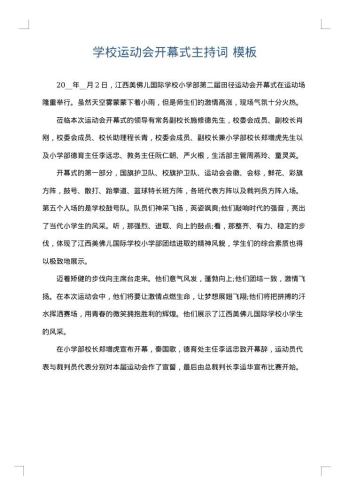 学校运动会开幕式主持词